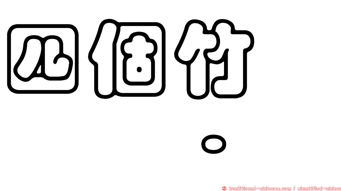 四個竹　𥷹